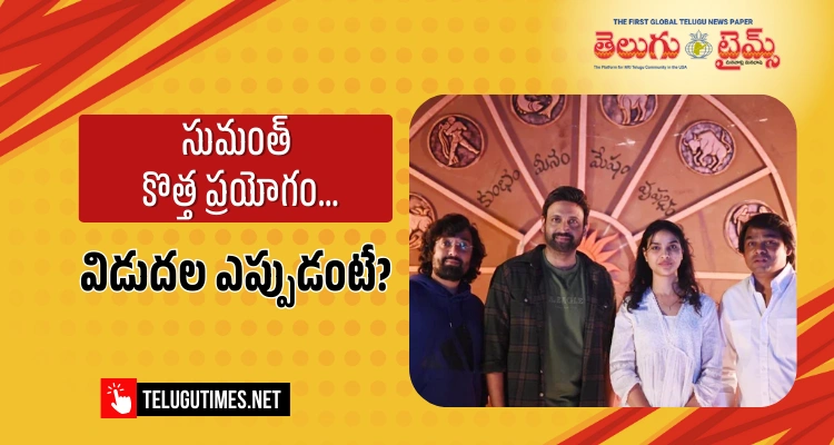 Mahendragiri Varahi: త్వరలో థియేటర్స్ లో సుమంత్ మహేంద్రగిరి వారాహి !!! Mahendragiri Varahi: త్వరలో థియేటర్స్ లో సుమంత్ మహేంద్రగిరి వారాహి !!!