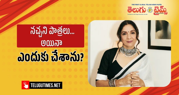 Neena Gupta: ఆ పాత్ర‌లు న‌చ్చ‌క‌పోయినా చేశా.. ఎందుకంటే