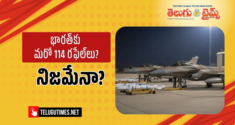 Rafale Jets: భారత అమ్ములపొదిలో మరో 114 రఫేల్ యుద్ధ విమానాలు?