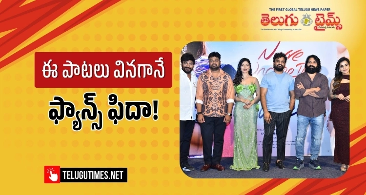 Nuvve Undipo Ila: టాలీవుడ్ సెలబ్రిటీల సమక్షంలో “నువ్వే ఉండిపో ఇలా”, “నువ్వేలే” సాంగ్స్ లాంఛ్