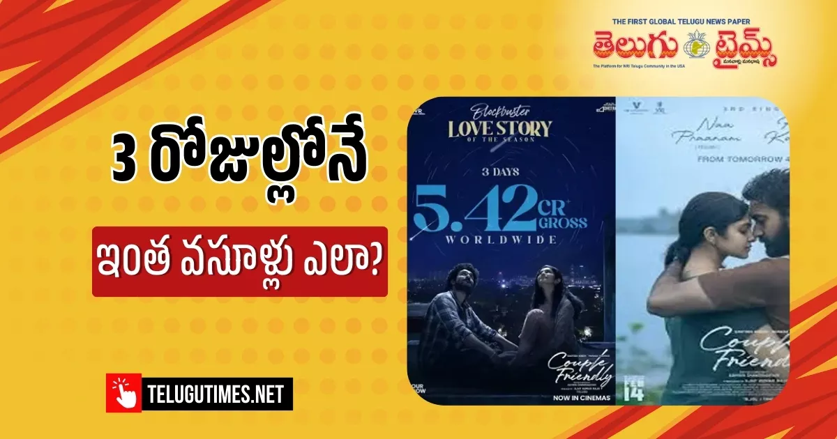 Couple Friendly: 3 రోజుల్లో వరల్డ్ వైడ్ 5.42 కోట్ల వసూళ్లు దక్కించుకున్న “కపుల్ ఫ్రెండ్లీ” సినిమా Couple Friendly Collects %e2%82%b95 42 Crore Gross Worldwide In 3 Days