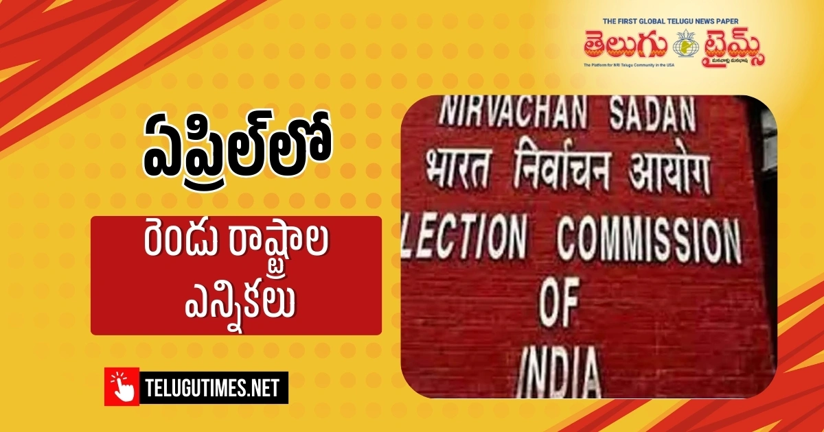 Assembly Polls: ఏప్రిల్లో బెంగాల్, తమిళనాడు ఎన్నికలు.. షెడ్యూల్ రెడీ చేస్తున్న ఈసీ Assembly Polls: ఏప్రిల్లో బెంగాల్, తమిళనాడు ఎన్నికలు.. షెడ్యూల్ రెడీ చేస్తున్న ఈసీ