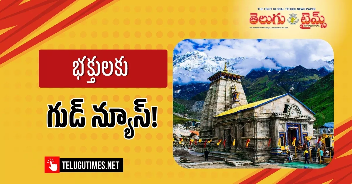 Kedarnath: మే నెలలో తెరుచుకోనున్న కేదార్నాథ్ ఆలయ తలుపులు Kedarnath Temple Doors To Open In May