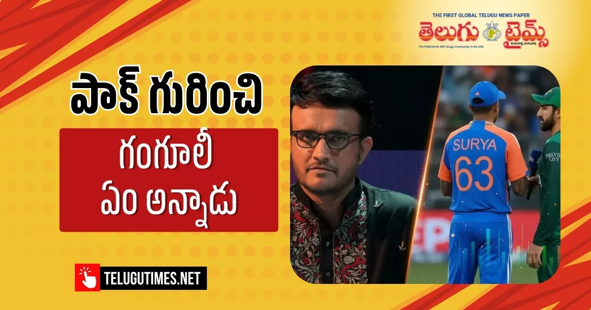 Sourav Ganguly: పాక్‌కు అంత సీన్ లేదు.. టీమిండియా మ్యాచ్‌పై గంగూలీ