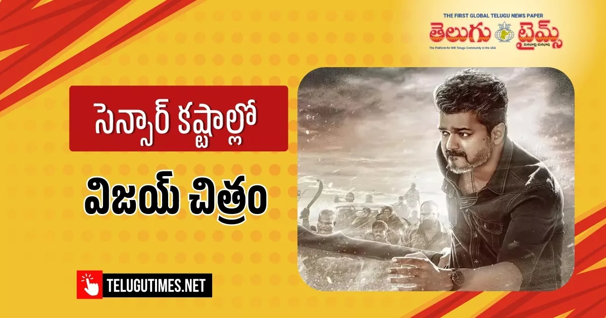 Jana Nayagan: సెన్సార్తో చిక్కుల్లో విజయ్ మూవీ? Vijays Movie In Trouble With Censors
