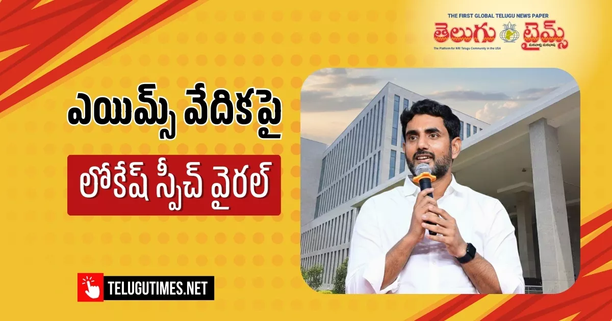 State Education And It Minister Lokesh At Mangalagiri Aiims Graduation Ceremony