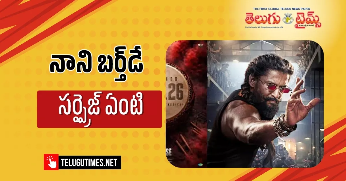 The Paradise: ‘ది ప్యారడైజ్’ ఫస్ట్ సింగిల్ ఆయా షేర్ నాని పుట్టినరోజు సందర్భంగా ఫిబ్రవరి 24న రిలీజ్ Natural Star Nanis Birthday Will Be Marked With Mayhem The Paradise First Single Aaya Sher On February 24th