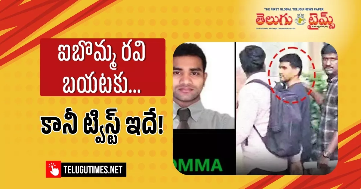 iBomma: ఐబొమ్మ రవికి బెయిల్.. షరతులు పెట్టిన కోర్టు Bail Granted To Eyebomma Ravi Court Imposes Conditions