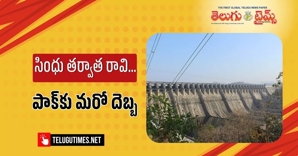 RAVI river water bund: నిన్న సింధు జలాలు.. నేడు రావి..పాకిస్తాన్ కు భారత్ మరోషాక్..