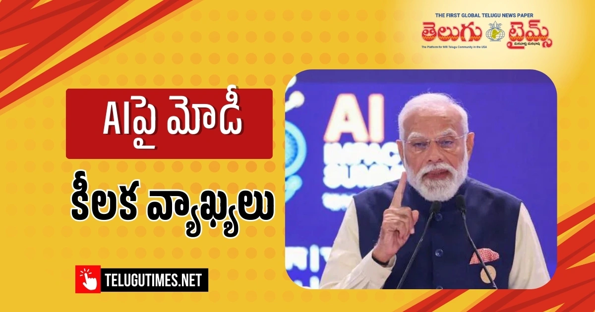 PM Modi: ఏఐపై మానవ నియంత్రణ అవసరం.. ఏఐ సమ్మిట్‌లో ప్రధాని మోడీ!