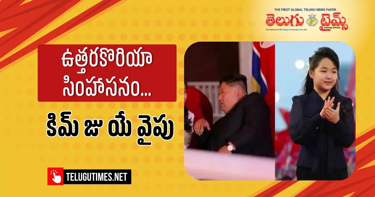 Teenager Kim Ju Ae Named As North Korean Dictator Kim Jong Uns Heir In Power Shift