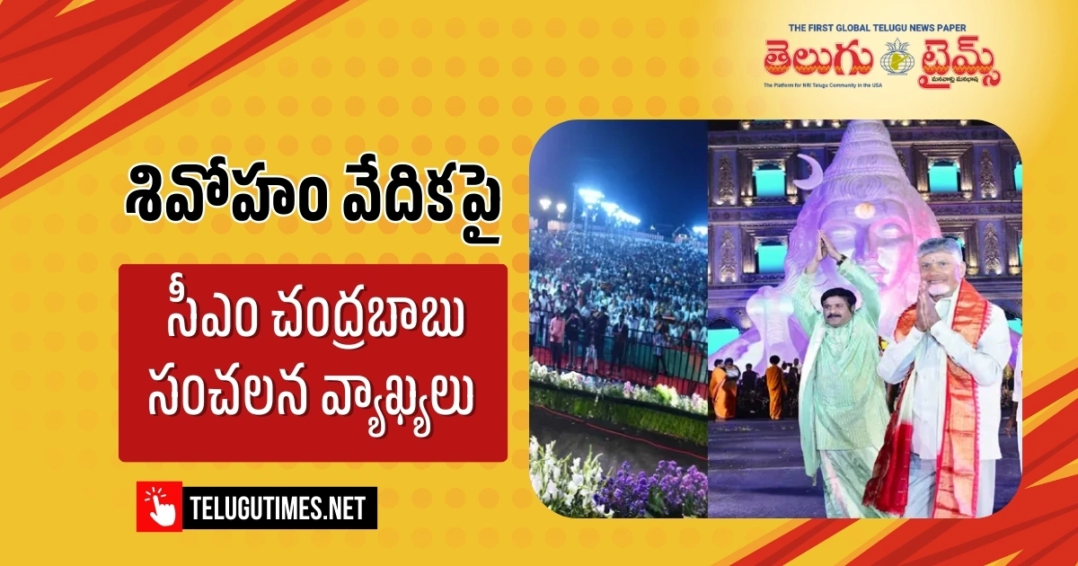 శివోహం మహోత్సవంలో సీఎం చంద్రబాబు: ఆధ్యాత్మిక సంకల్పం, అమరావతిని భక్తుల రాజధాని గా అభివృద్ధి