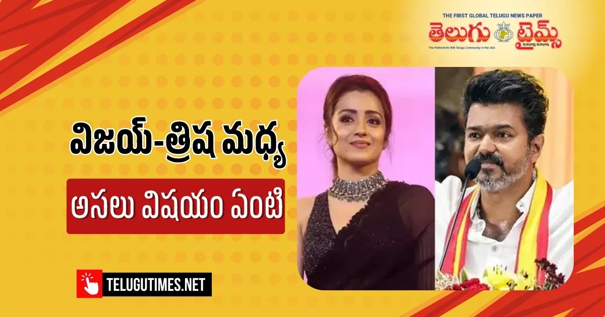 Trisha: విజయ్, త్రిష రిలేషన్పై రచ్చ..! BJPపై ఫైర్..!! Vijay Should Break Trishas Association First Before Leading State Nainar Nagendran