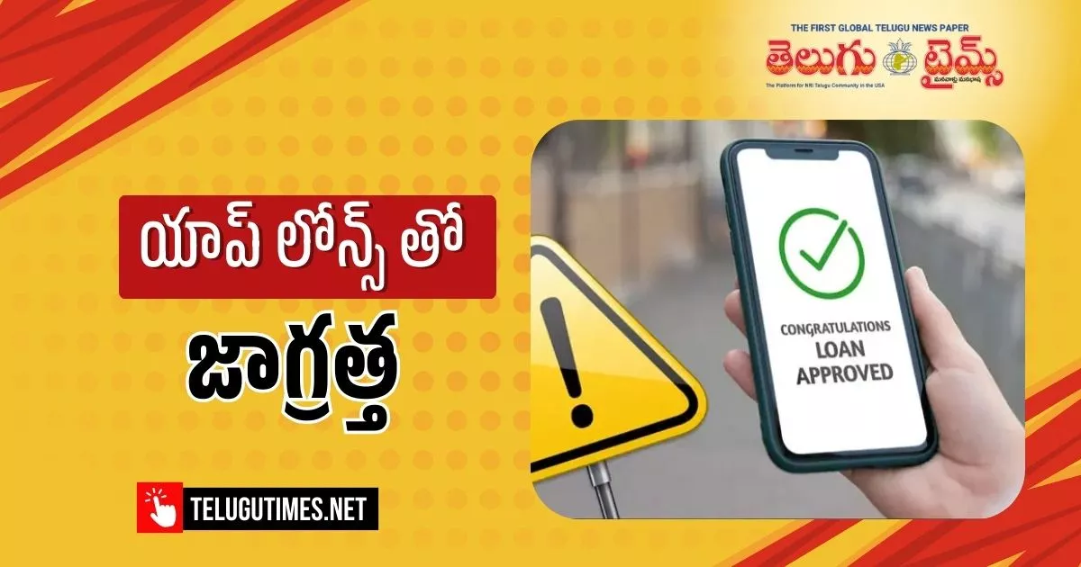 Instant Loans: డిజిటల్ లోన్ యాప్లతో సింపుల్గా లోన్.. ఆ తర్వాత?! Instant Loans: డిజిటల్ లోన్ యాప్లతో సింపుల్గా లోన్.. ఆ తర్వాత?!