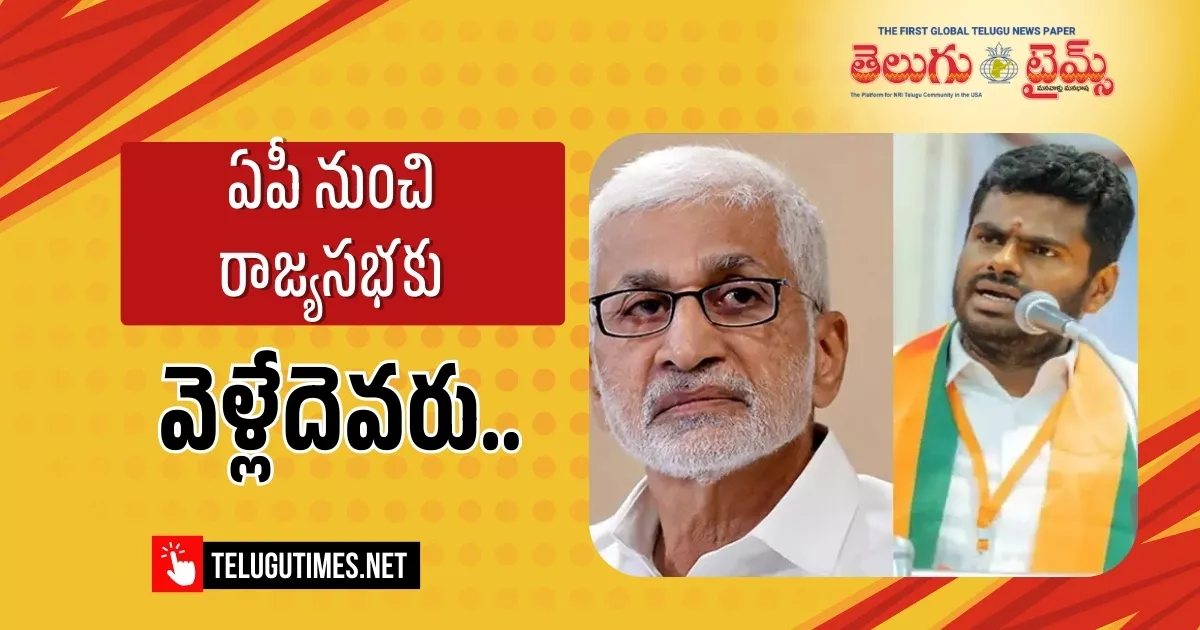 Who Will Go To Rajya Sabha From Ap