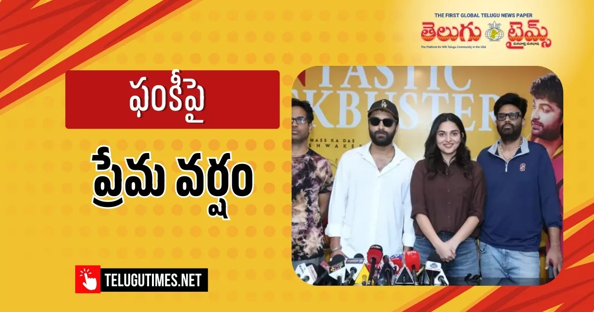 Funky: ‘ఫంకీ’ సినిమాపై ప్రేమ కురిపిస్తున్న ప్రేక్షకులకు కృతఙ్ఞతలు: చిత్ర బృందం