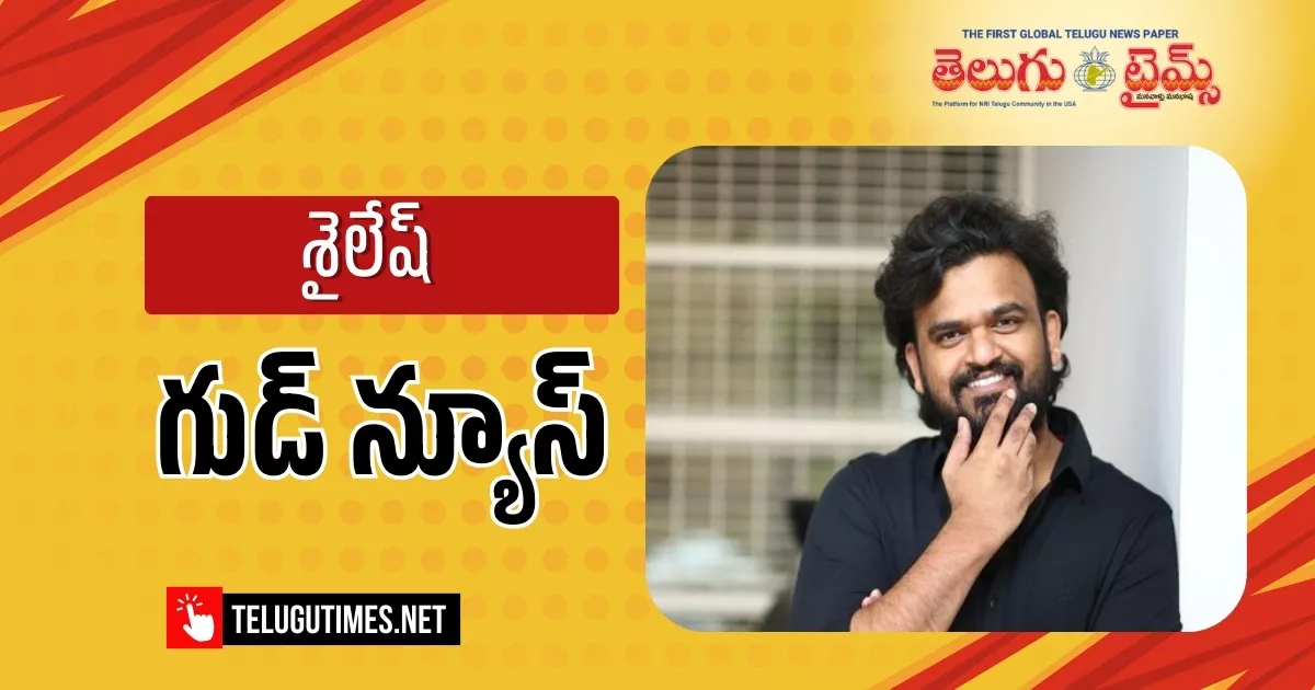 HIT: హిట్ ఫ్రాంచైజ్ పై శైలేష్ అదిరిపోయే అప్డేట్