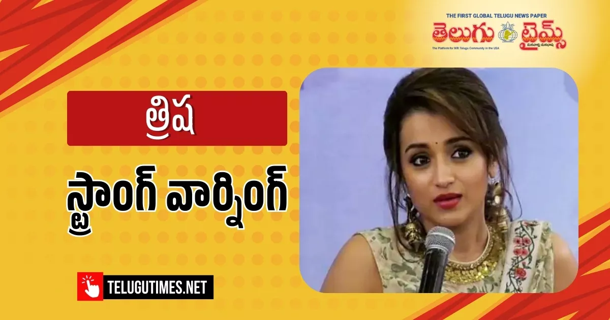 Trisha Krishnan: బీజేపీ నేతకు హీరోయిన్ త్రిష వార్నింగ్.. న్యాయపరమైన చర్యలు తప్పవని హెచ్చరిక! Trisha Warns Bjp Leader Nainar Nagendran With Legal Action Over Distasteful Remarks