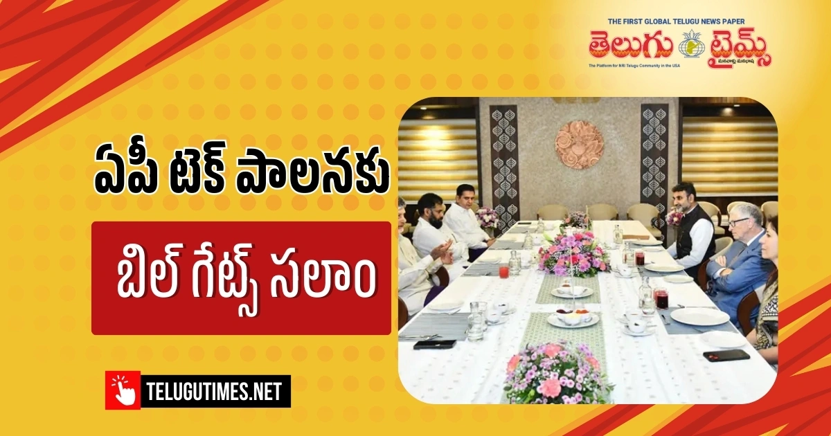 AP: ఏపీలో టెక్ పాలన గ్రేట్.. ఆర్జీజీఎస్ సందర్శన అనంతరం బిల్ గేట్స్ వ్యాఖ్య Bill Gates Pats Ap Govts Rtgs Services