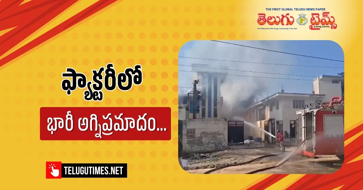 Fire Accident: కెమికల్ ఫ్యాక్టరీలో భారీ అగ్నిప్రమాదం.. ఏడుగురు సజీవ దహనం!