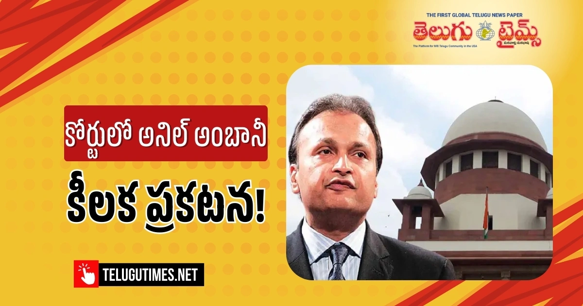Anil Ambani: దేశం విడిచి వెళ్లను.. సుప్రీం కోర్టుకు అనిల్ అంబానీ కీలక హామీ Anil Ambani Files Affidavit In Supreme Court