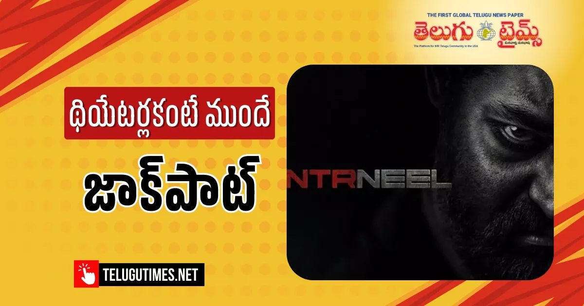 NTR-Neel మూవీకి కళ్ళు చెదిరే OTT డీల్ ఫిక్స్.. ఏ ప్లాట్ఫామ్ దక్కించుకుందంటే? Huge Ott Deal Fixed For Ntr Neel Movie