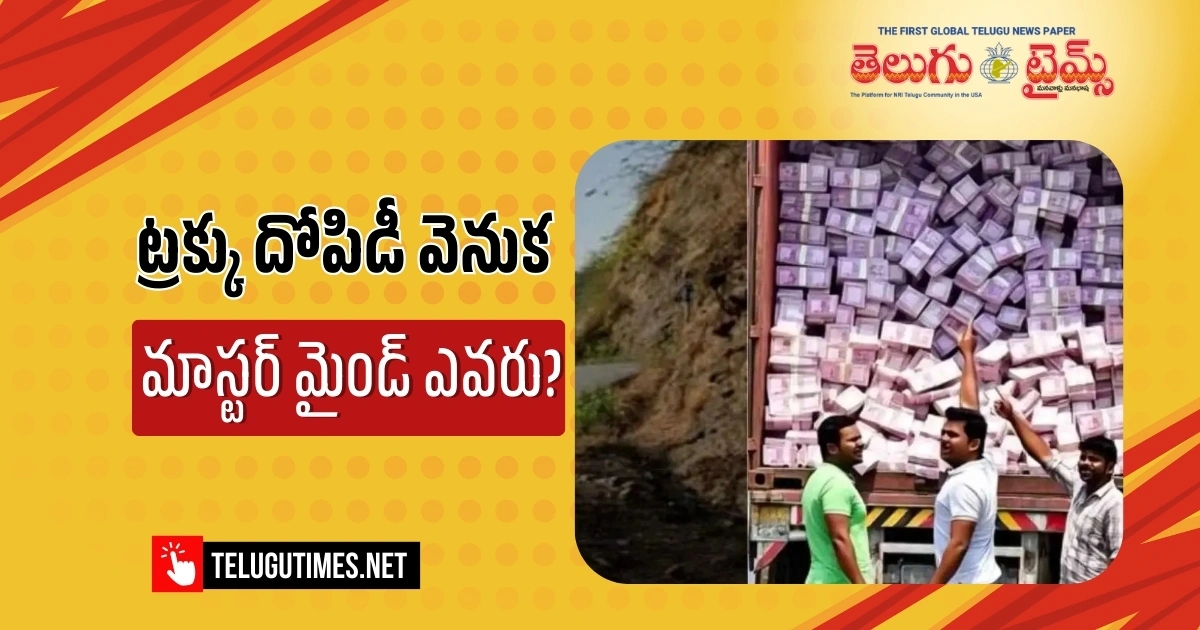 Robbery In Cine Fakki Rs 400 Crore Stolen From A Truck