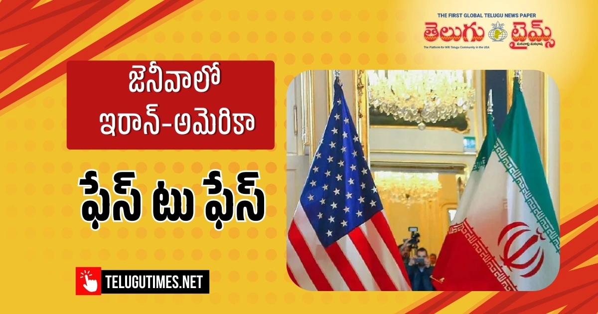 US-Iran: జెనీవాలో ఇరాన్-అమెరికా చర్చలు.. అణు వివాదానికి ముగింపు దొరికేనా? Us Iran Nuclear Talks Resume In Geneva Amid High Regional Tensions