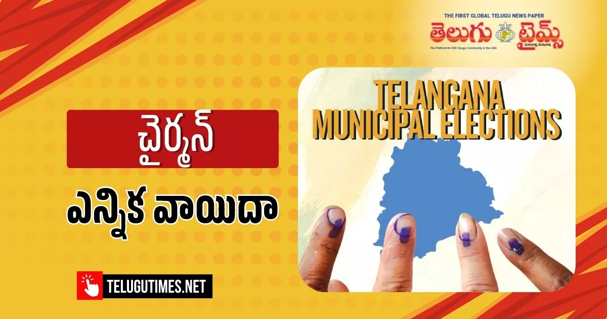 Muncipal Polls: మూడు మున్సిపాలిటీల్లో చైర్మన్ ఎన్నిక వాయిదా Chairman Elections Postponed In Three Municipalities
