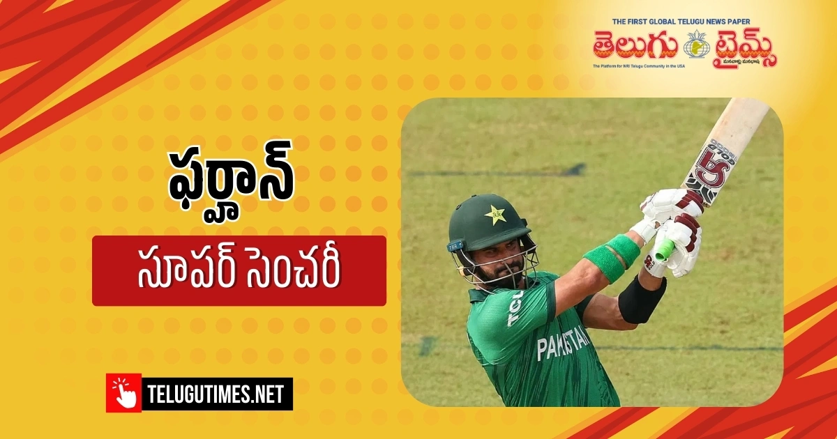 PAKvsNAM: ఫర్హాన్ సెంచరీ.. నమీబియాను చిత్తుచేసి సూపర్-8కు పాకిస్థాన్ PAKvsNAM: ఫర్హాన్ సెంచరీ.. నమీబియాను చిత్తుచేసి సూపర్-8కు పాకిస్థాన్