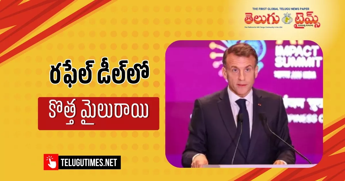 Emmanuel Macron: భారత్-ఫ్రాన్స్ రక్షణ బంధంలో మైలురాయి.. రఫేల్ డీల్పై మాక్రాన్! A Milestone In India France Defense Ties Macron On The Rafale Deal