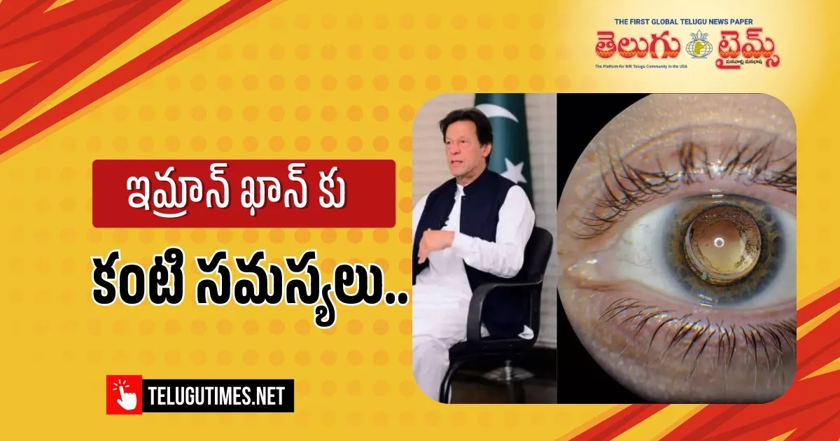 Pakistan: ఇమ్రాన్ ఖాన్ కు కంటి సమస్యలు.. …? Imran Khan Loses 85 Vision After Inhuman Abuse In Pakistani Jail