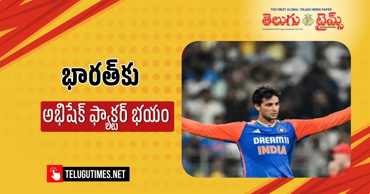 IND vs Pak: భారత్ కు అభిషేక్ భయం..? అప్పటికి కోలుకుంటాడా..?