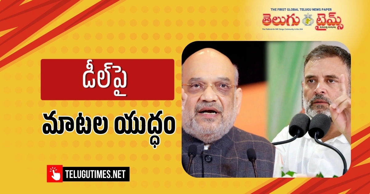 Amit Shah: యూఎస్ డీల్పై రాహుల్ చెప్పేవన్నీ అబద్ధాలే: అమిత్ షా Everything Rahul Says On Us Deal Is A Lie Amit Shah