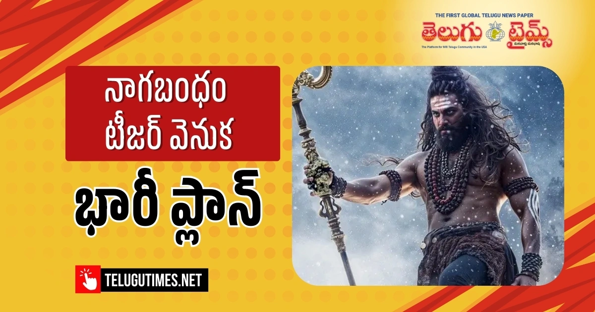 Is There A Big Plan Behind The Nagabandham Teaser