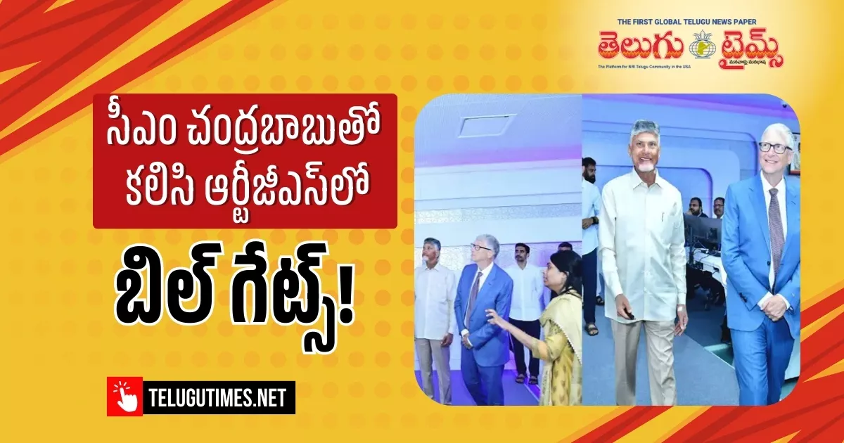 Bill Gates Visits Rtgs Center With Chief Minister Chandrababu Naidu