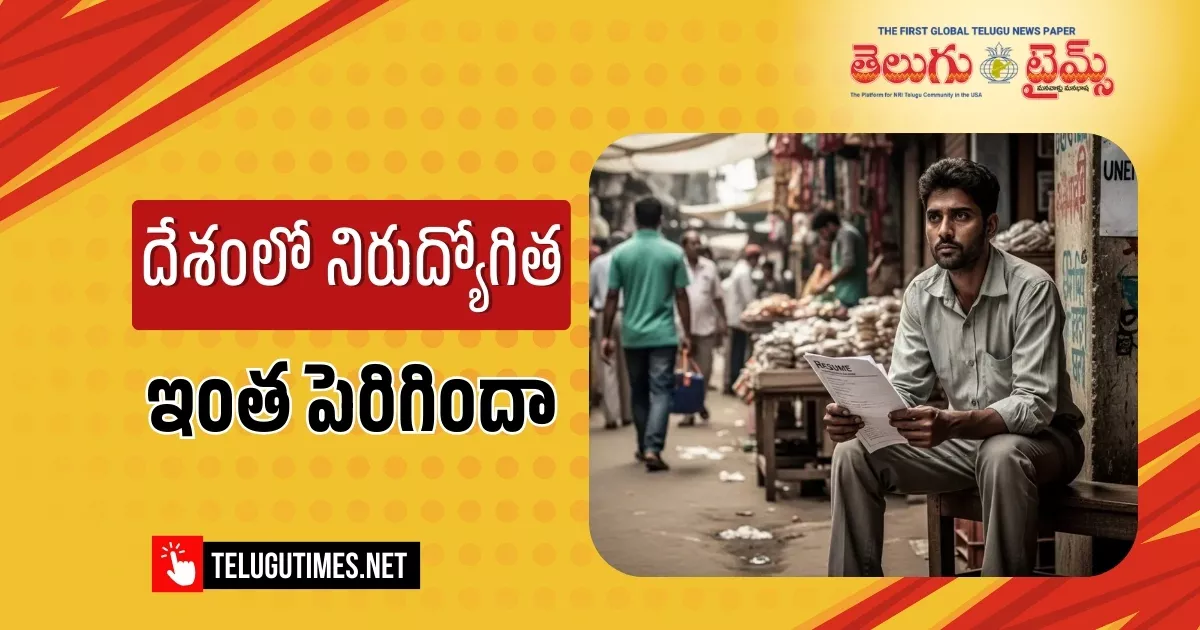 Unemployment: దేశంలో పెరుగుతున్న నిరుద్యోగిత.. ఇప్పుడు ఎంత ఉందంటే..? Unemployment Is Increasing In The Country How Much Is It Now