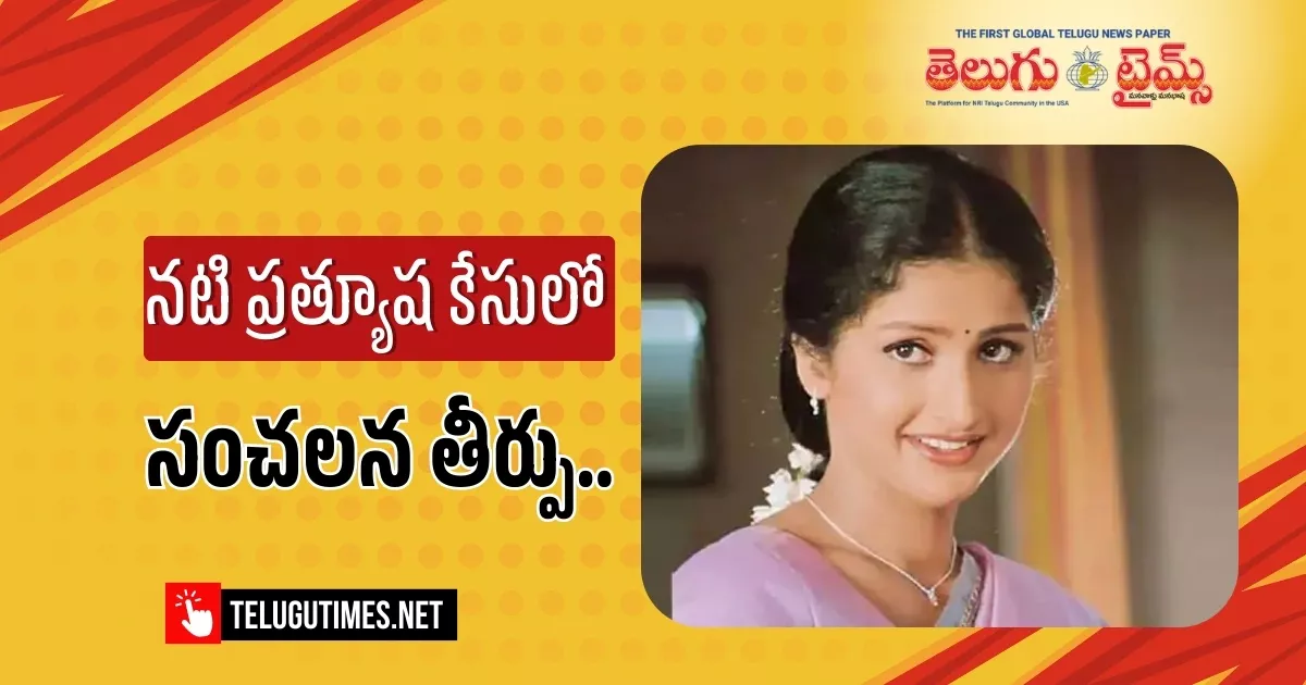 Justice Denied Says Prathyushas Mother Sarojini After Supreme Court Ruling