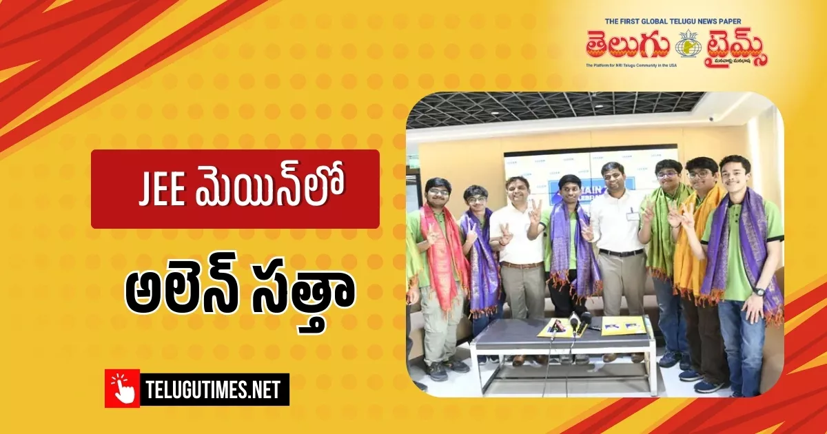 Allen Hyderabad : JEE మెయిన్ 2026 ఫలితాల్లో అలెన్ హైదరాబాద్ ప్రభంజనం Allen Hyderabad Students Secure 99 99 Plus Percentile In Jee Main 2026 Results