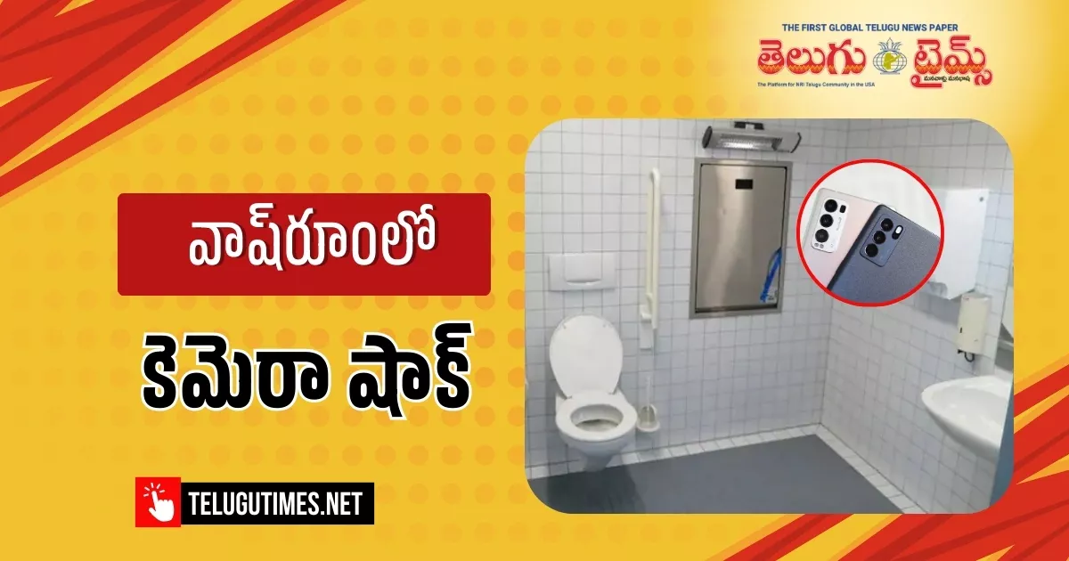 Secret Cameras: వాష్రూంలో సీక్రెట్ కెమెరాలు.. కన్నడ నటికి చేదు అనుభవం Secret Cameras In The Washroom A Bitter Experience For A Kannada Actress