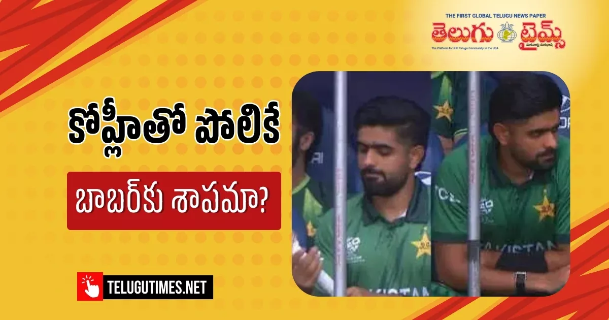 Babar Azam: విరాట్ కోహ్లీతో పోలిక నుంచి జట్టుకు భారంగా.. బాబర్ అజామ్ పతనం! Babar Azam: విరాట్ కోహ్లీతో పోలిక నుంచి జట్టుకు భారంగా.. బాబర్ అజామ్ పతనం!