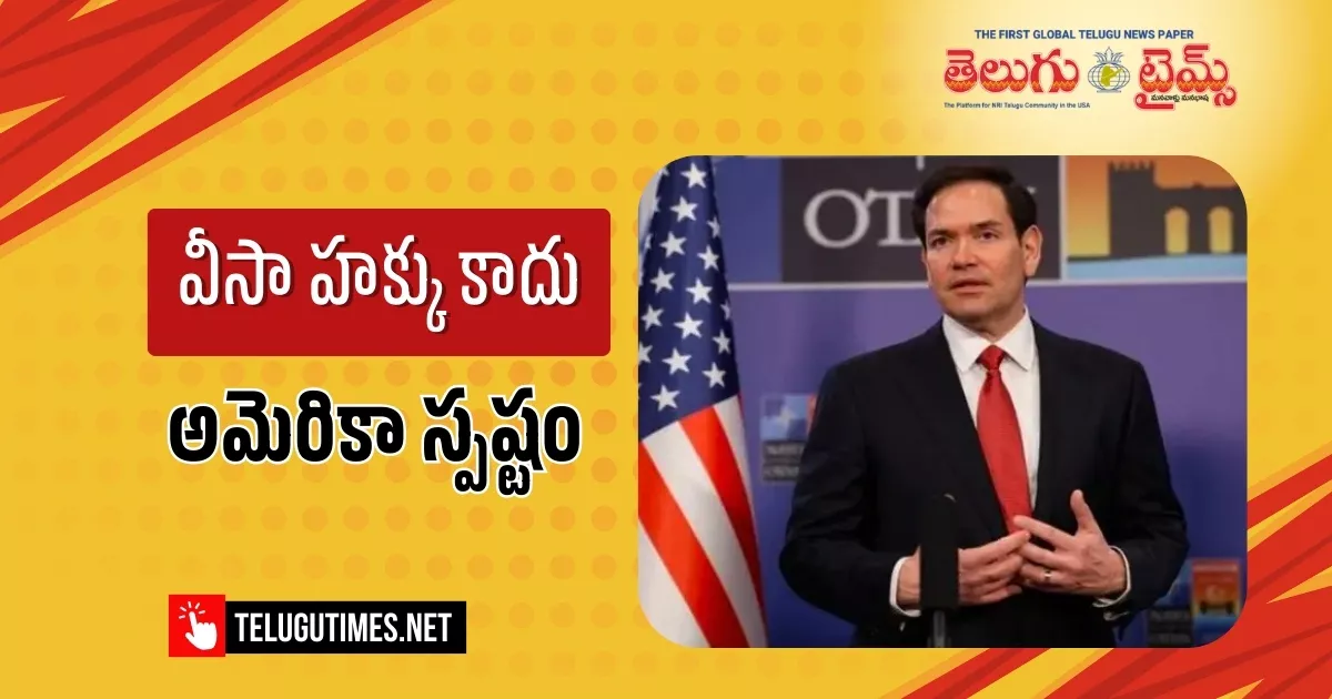US Visa: వీసా అనుమతి మాత్రమే .. హక్కు కాదన్న అమెరికా విదేశాంగశాఖ..! Marco Rubio Warns Visitors Of Withdrawal In These Cases
