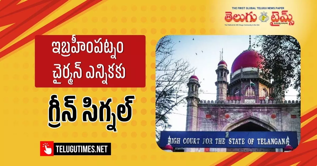 High Court: ఇబ్రహీంపట్నం మున్సిపల్ చైర్మన్ ఎన్నికకు లైన్ క్లియర్ Hyderabad Line Clear For Ibrahimpatnam Municipal Chairman Election