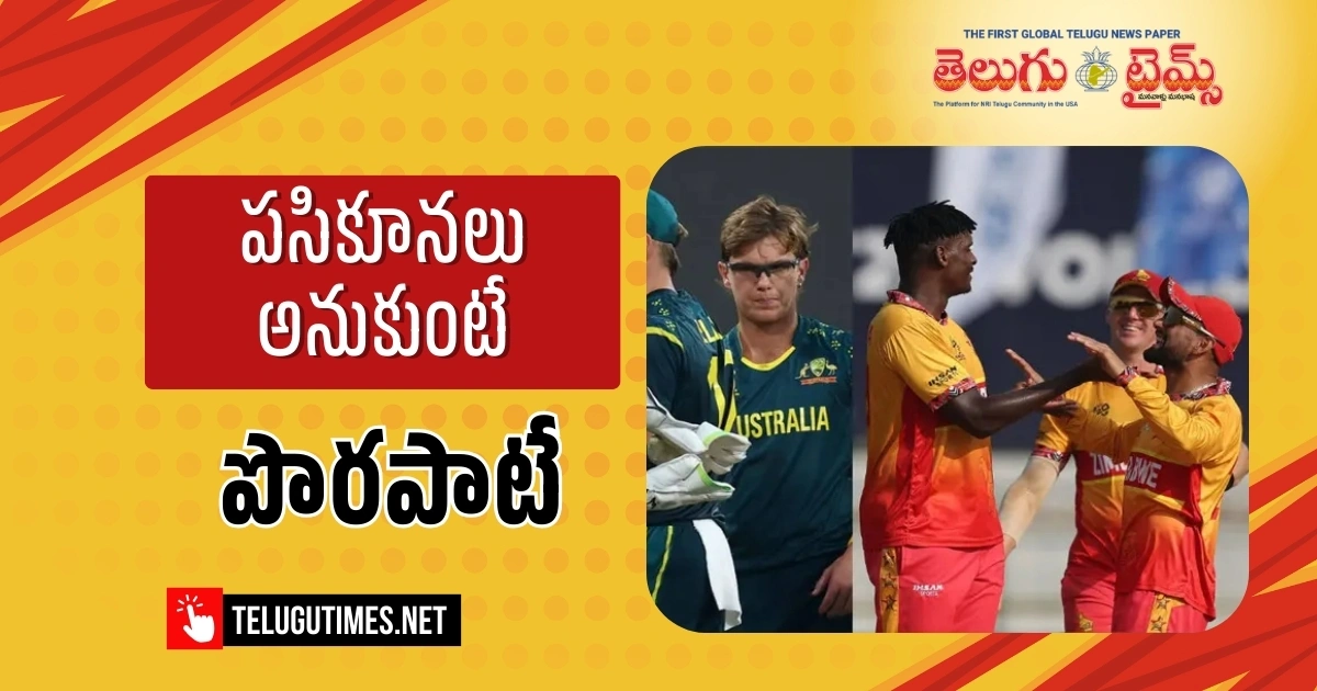 T20 World Cup: పసికూనలు కాదు.. డైనమైట్ లు..! T20 World Cup: పసికూనలు కాదు.. డైనమైట్ లు..!