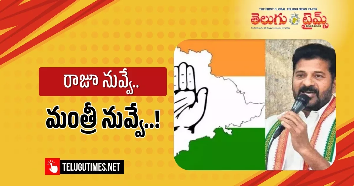 Revanth Reddy You Are The King You Are The Minister