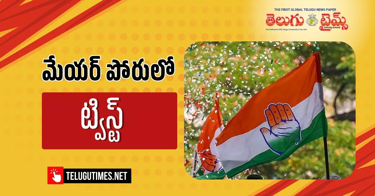 Congress: మేయర్ ఎన్నికల ముందు కార్పొరేటర్ల షాకింగ్ నిర్ణయం.. కాంగ్రెస్కు మద్దతు పెరుగుతోందా? Shocking Decision By Corporators Before Mayoral Elections Is Support For Congress Increasing