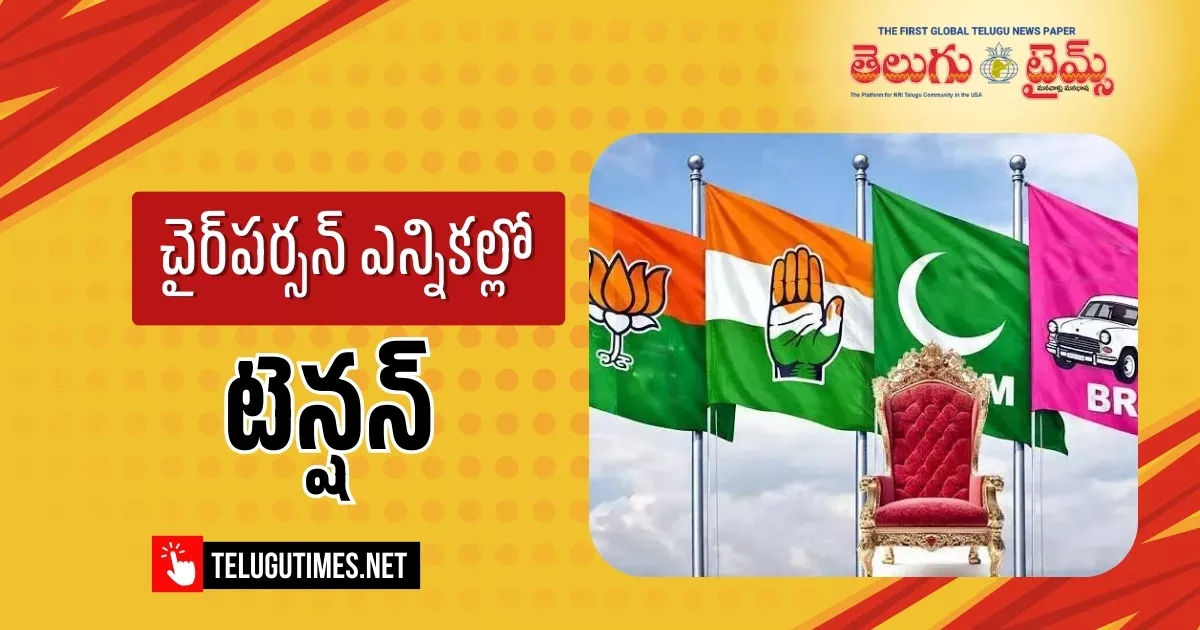 Telangana Muncipal Polls: బలపరీక్షకు రంగం సిద్ధం… చైర్పర్సన్ ఎన్నికల్లో హైటెన్షన్ Suspense Climax In The Chairperson Election