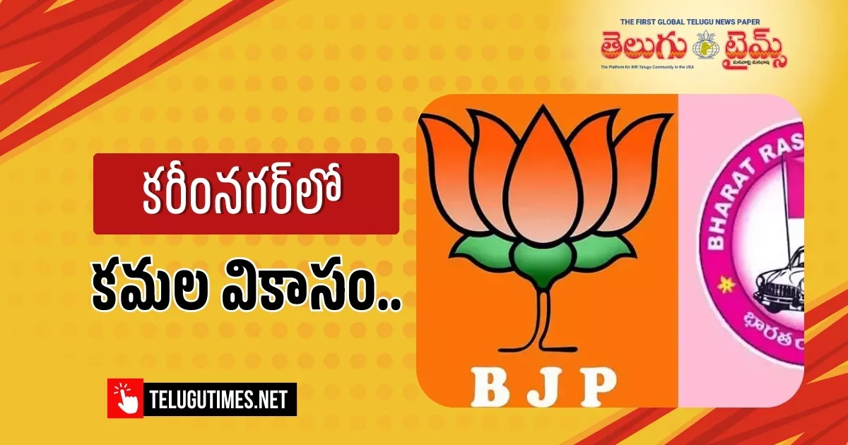 BJP: కరీంనగర్ పీఠంపై కమల వికాసం… బీజేపీ నెత్తిన పాలుపోసిన బీఆర్ఎస్! Bjp Wins Karimnagar Mayor Seat