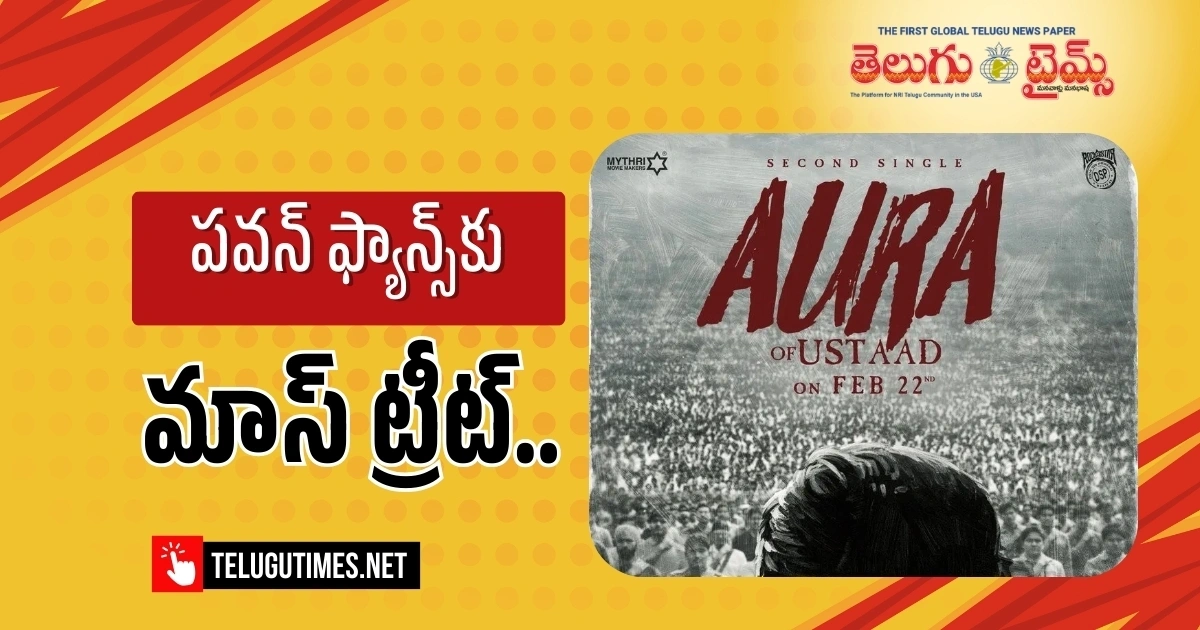 UBS: పవన్ ఫ్యాన్స్ కు ట్రీట్ ఇవ్వనున్న ఉస్తాద్ భగత్ సింగ్ UBS: పవన్ ఫ్యాన్స్ కు ట్రీట్ ఇవ్వనున్న ఉస్తాద్ భగత్ సింగ్