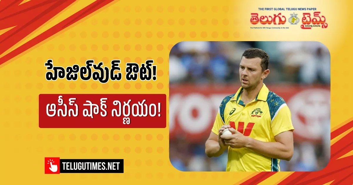 Shocking Change In The Australian Team Hazlewood Replaced